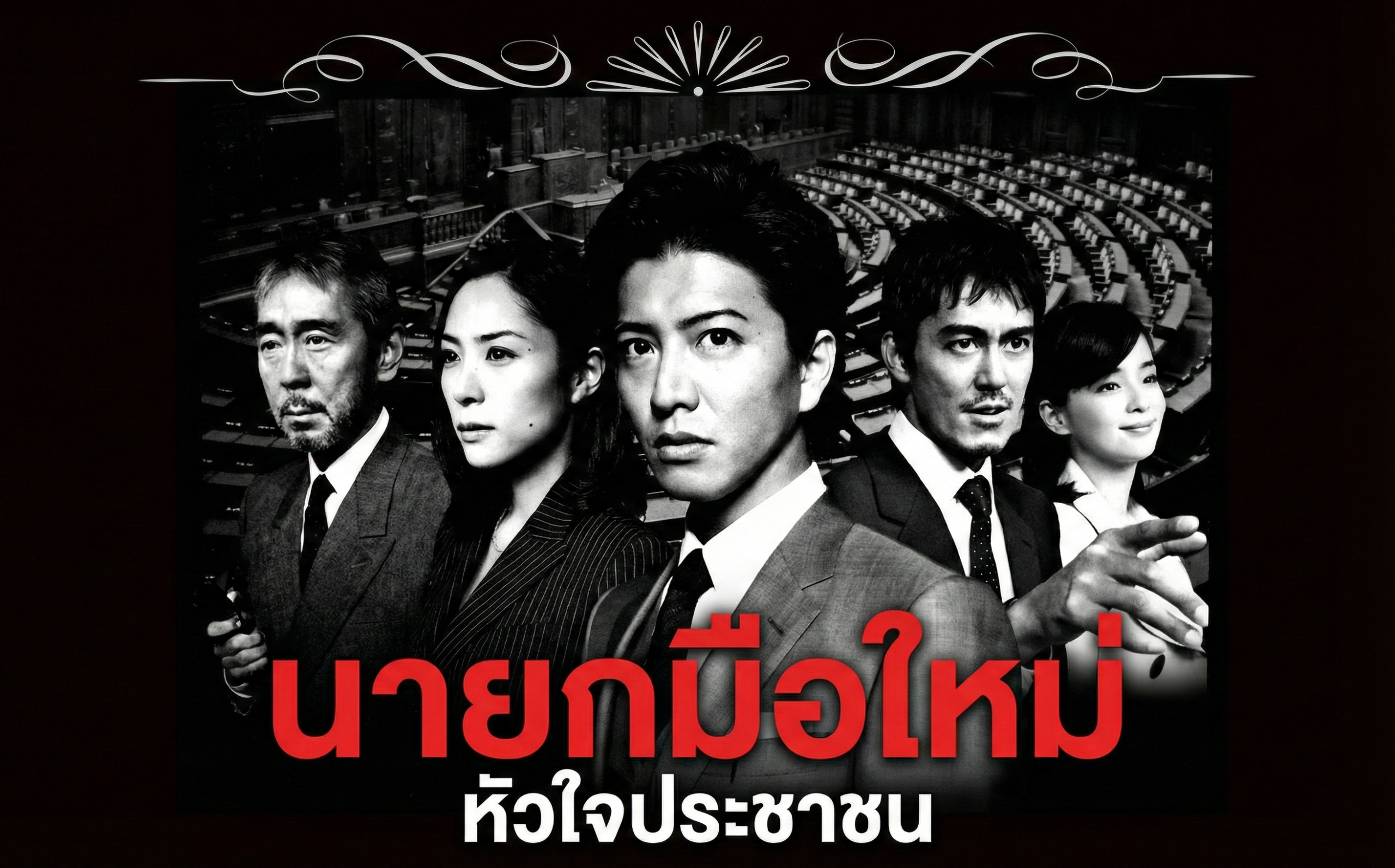 นายกมือใหม่หัวใจประชาชน